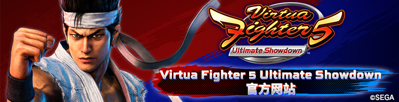 Virtua Fighter 5 Ultimate Showdown 官方网站